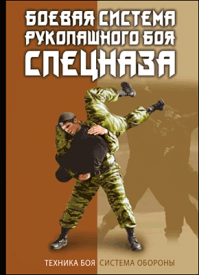 Боевая система рукопашного боя спецназа. В. С. Коньков