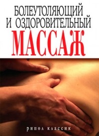 Болеутоляющий и оздоровительный массаж. Наталия Алексеевна Алешина