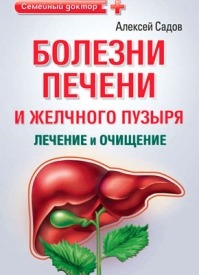 Болезни печени и желчного пузыря: лечение и очищение. Алексей Садов