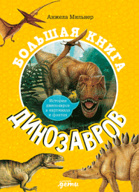 Большая книга динозавров. Анжела Мильнер