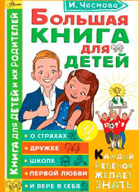 Большая книга для детей. Ирина Чеснова