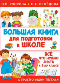 Большая книга для подготовки к школе. Е. А. Нефёдова, О. В. Узорова