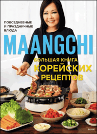 Большая книга корейских рецептов. Маангчи
