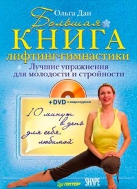 Большая книга лифтинг-гимнастики. Ольга Дан