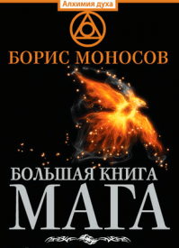 Большая книга мага. Борис Моносов