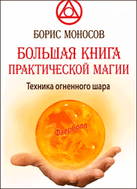 Большая книга практической магии. Борис Моносов
