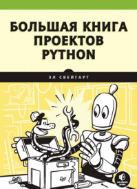 Большая книга проектов Python. Эл Свейгарт
