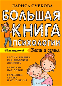 Большая книга психологии: дети и семья. Лариса Суркова