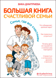 Большая книга счастливой семьи. Вика Дмитриева