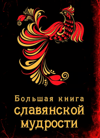 Большая книга славянской мудрости. А. Серов