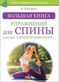Большая книга упражнений для спины. Игорь Борщенко