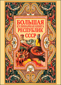 Большая кулинарная книга республик СССР. Дарья Нестерова