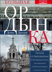 Большая Ордынка. Денис Дроздов