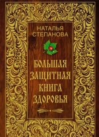 Большая защитная книга здоровья. Наталья Степанова