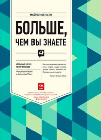 Больше, чем вы знаете. Необычный взгляд на мир финансов. Майкл Мобуссин