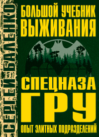 Большой учебник выживания спецназа ГРУ. Сергей Баленко
