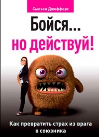 Бойся… но действуй! Как превратить страх из врага в союзника. Сьюзен Джефферс