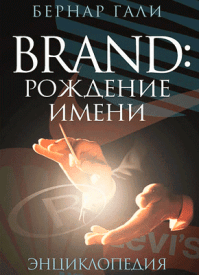 Brand: Рождение имени. Бернар Гали