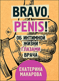 Bravo, Penis! Екатерина Макарова