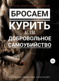 Бросаем курить. Анастасия Колендо-Смирнова