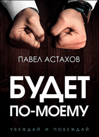 Будет по-моему. Павел Астахов