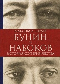 Бунин и Набоков. История соперничества. Максим Шраер