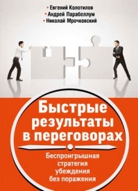 Быстрые результаты в переговорах. Николай Мрочковский, Андрей Парабеллум, Евгений Колотилов