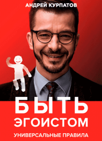 в какой последовательности читать книги курпатова. byt egoistom kurpatov. в какой последовательности читать книги курпатова фото. в какой последовательности читать книги курпатова-byt egoistom kurpatov. картинка в какой последовательности читать книги курпатова. картинка byt egoistom kurpatov. СООТВЕТСТВИЕ ПРОИЗВЕДЕНИЙ ДОКТОРА КУРПАТОВА,ИЗДАННЫХ В РАЗНЫХ КНИЖНЫХ СЕРИЯХ