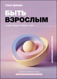 Быть взрослым. Елена Аринина