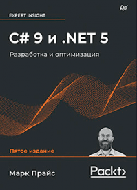 C# 9 и .NET 5. Марк Прайс