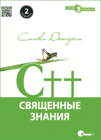 C++. Священные знания. Стивен Дьюхерст