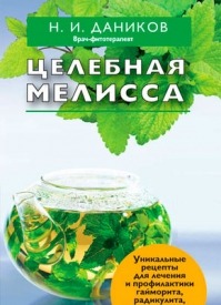 Целебная мелисса. Николай Даников