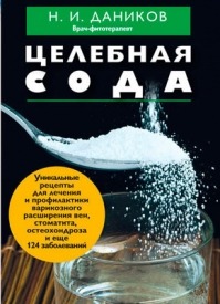 Целебная сода. Николай Даников