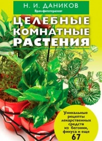 Целебные комнатные растения. Николай Даников