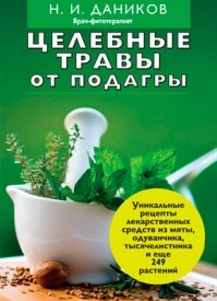 Целебные травы от подагры и других заболеваний. Николай Даников