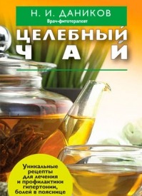 Целебный чай. Николай Даников