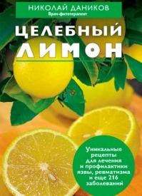 Целебный лимон. Николай Даников