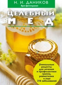 Целебный мед. Николай Даников