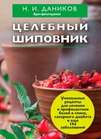 Целебный шиповник. Николай Даников