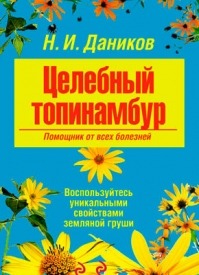 Целебный топинамбур. Помощник от всех болезней. Николай Даников