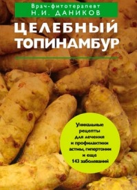 Целебный топинамбур. Николай Даников