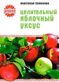 Целительный яблочный уксус. Анастасия Семенова