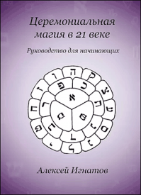 Церемониальная магия в 21 веке. Алексей Игнатов