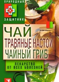 Чай, травяные настои, чайный гриб. Юлия Николаева