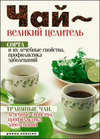 Чай – великий целитель. Нина Теленкова