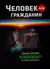 Человек или гражданин. Евгений Пупырин