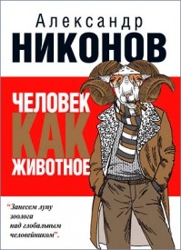 Человек как животное. Александр Никонов