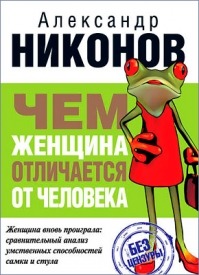 Чем женщина отличается от человека. Александр Никонов