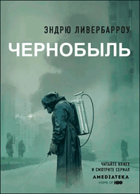 Чернобыль 01:23:40. Эндрю Ливербарроу