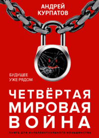 в какой последовательности читать книги курпатова. chetvertaya mirovaya voyna kurpatov. в какой последовательности читать книги курпатова фото. в какой последовательности читать книги курпатова-chetvertaya mirovaya voyna kurpatov. картинка в какой последовательности читать книги курпатова. картинка chetvertaya mirovaya voyna kurpatov. СООТВЕТСТВИЕ ПРОИЗВЕДЕНИЙ ДОКТОРА КУРПАТОВА,ИЗДАННЫХ В РАЗНЫХ КНИЖНЫХ СЕРИЯХ